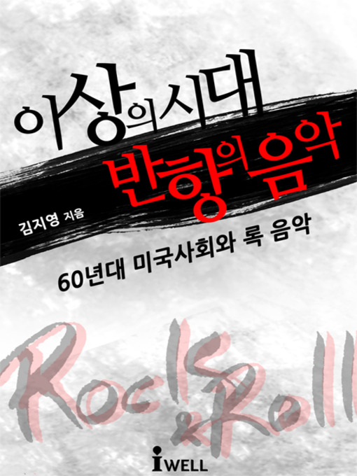 Cover image for 이상의 시대 반항의 음악